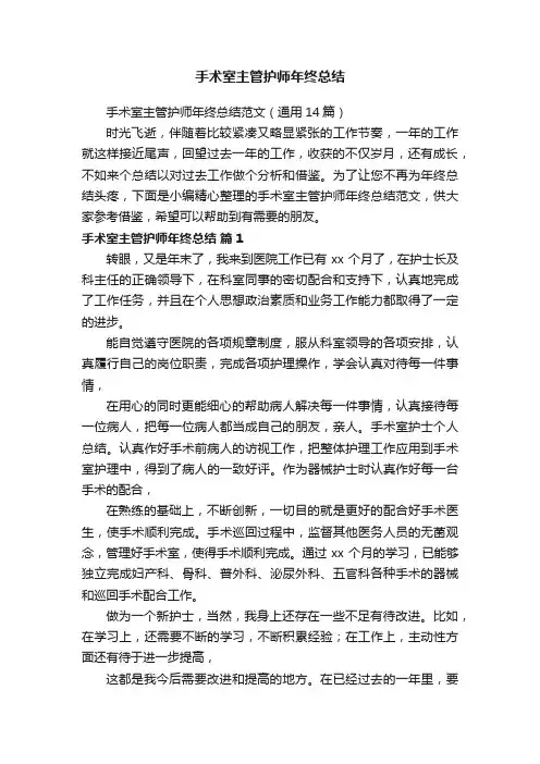 手术室主管护师年终总结范文（通用14篇）