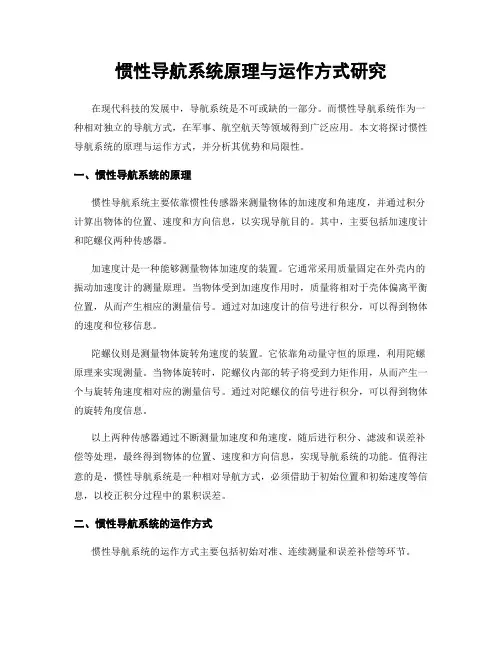 惯性导航系统原理与运作方式研究