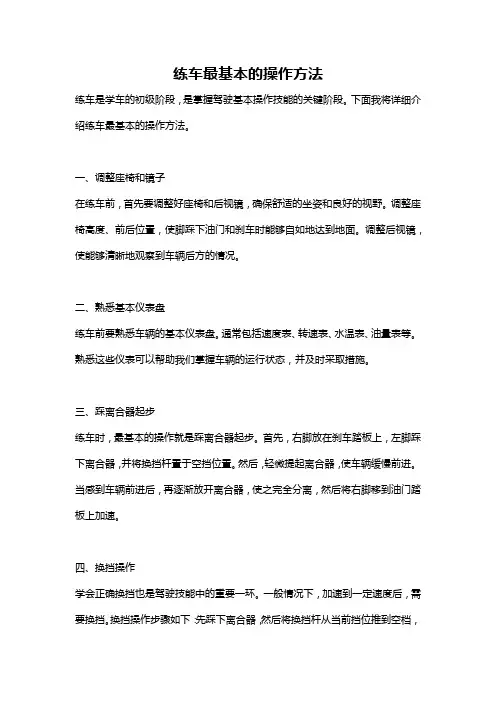 练车最基本的操作方法