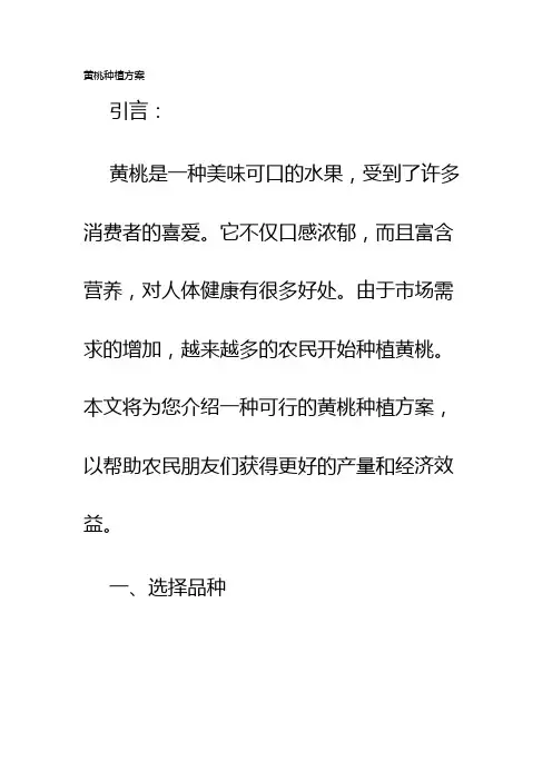 黄桃种植方案