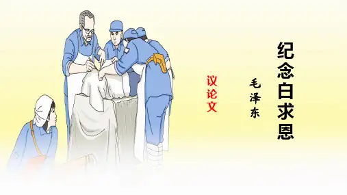 第13课 纪念白求恩 课件(共23张PPT) 2024-2025学年部编版语文七年级上册