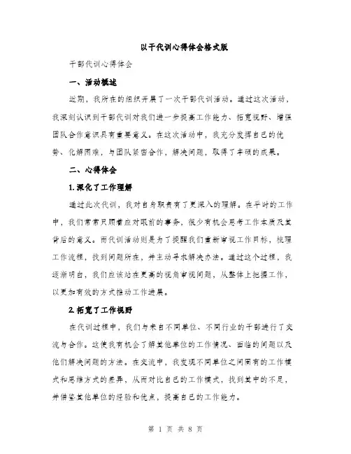 以干代训心得体会格式版（3篇）