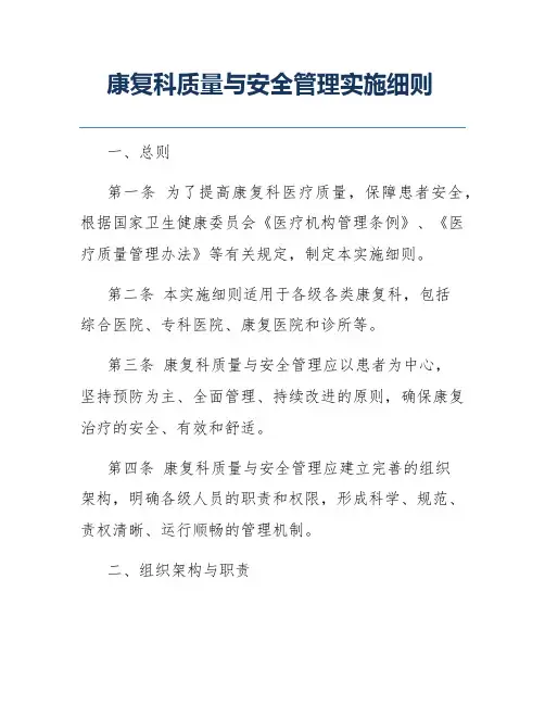 康复科质量与安全管理实施细则