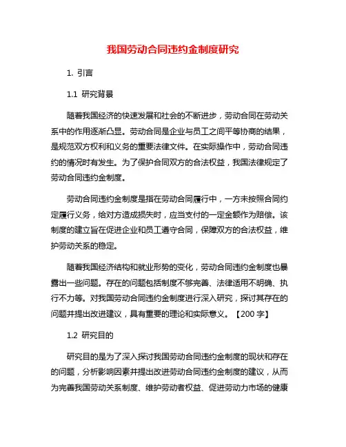我国劳动合同违约金制度研究