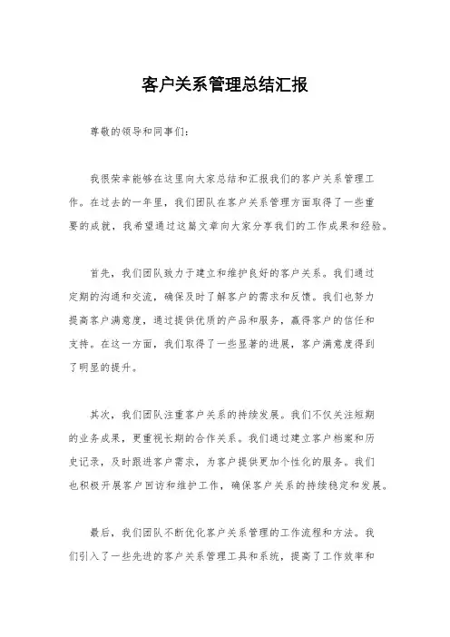客户关系管理总结汇报