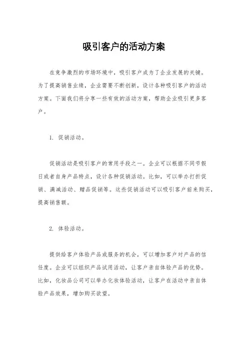 吸引客户的活动方案