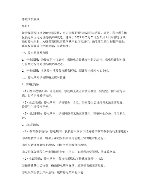 学校停电申请报告