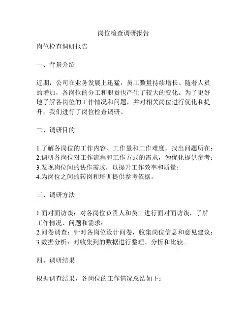 岗位检查调研报告