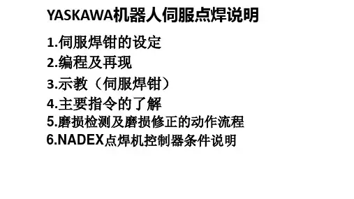 安川点焊机器人操作说明