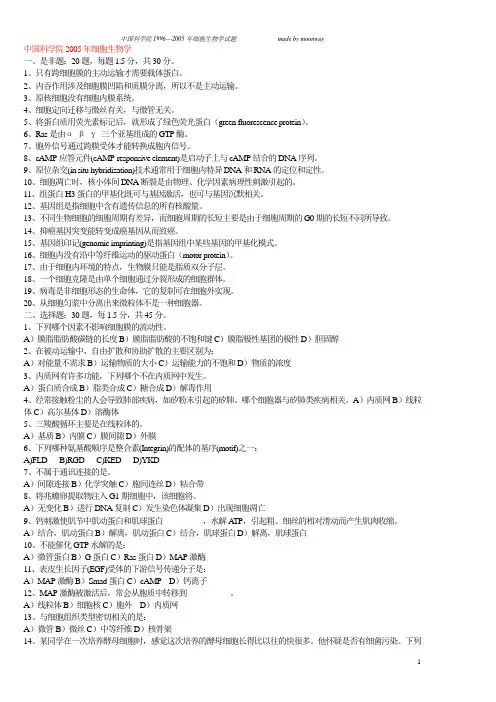 中国科学院2005年-1996年细胞生物学研究生考试考题