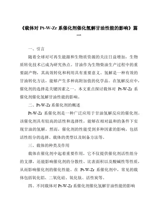 《载体对Pt-W-Zr系催化剂催化氢解甘油性能的影响》范文