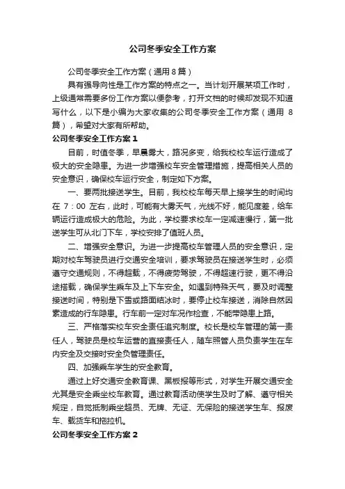 公司冬季安全工作方案（通用8篇）