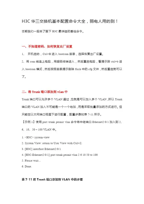 H3C华三交换机基本配置命令大全,弱电人用的到!