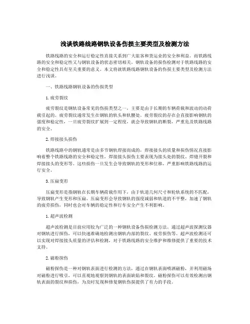 浅谈铁路线路钢轨设备伤损主要类型及检测方法