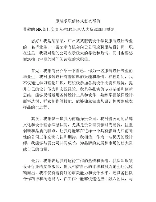 服装求职信格式怎么写的