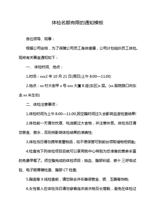体检名额有限的通知模板