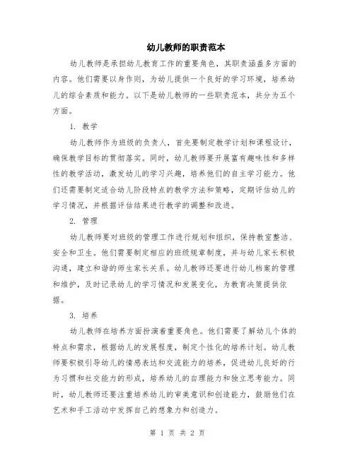 幼儿教师的职责范本