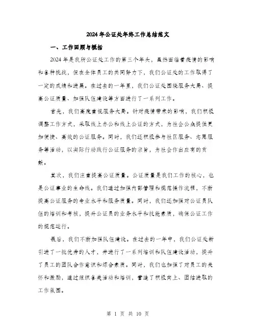 2024年公证处年终工作总结范文(三篇)