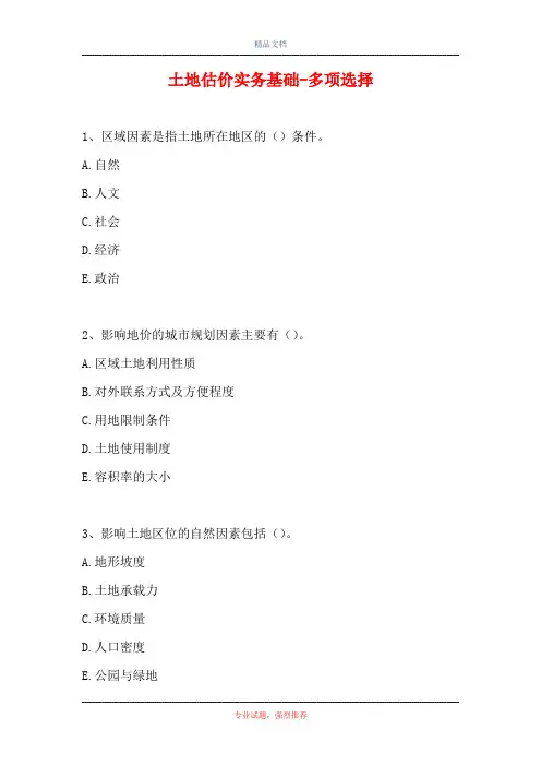 2021土地估价实务基础-多项选择_111(精选试题)