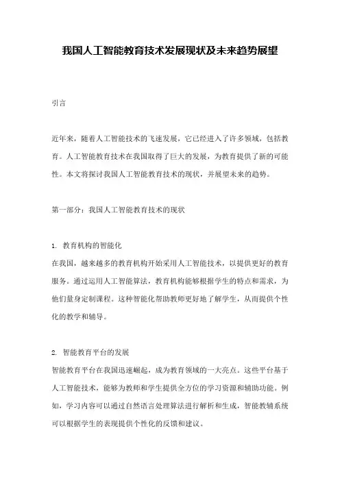我国人工智能教育技术发展现状及未来趋势展望