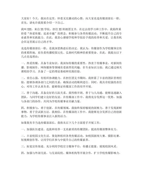 竞选传媒部部长发言稿范文