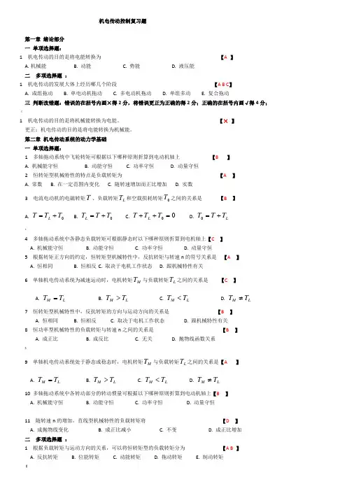 机电传动控制复习题(附答案)
