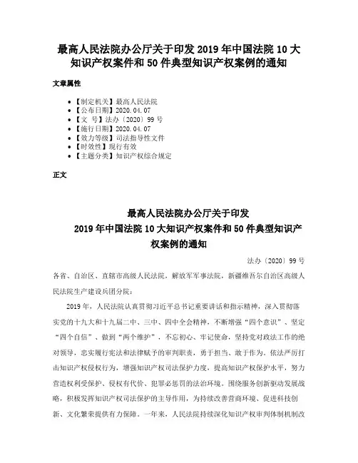最高人民法院办公厅关于印发2019年中国法院10大知识产权案件和50件典型知识产权案例的通知