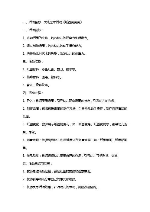 大班艺术活动纸圈变变变教案反思
