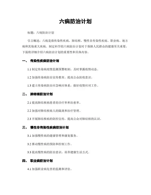 六病防治计划