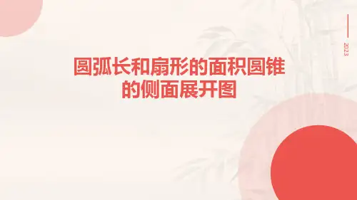 圆弧长和扇形的面积圆锥的侧面展开图