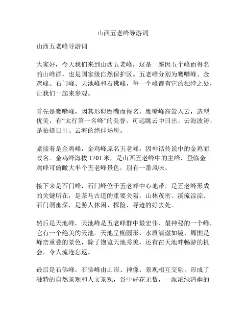 山西五老峰导游词