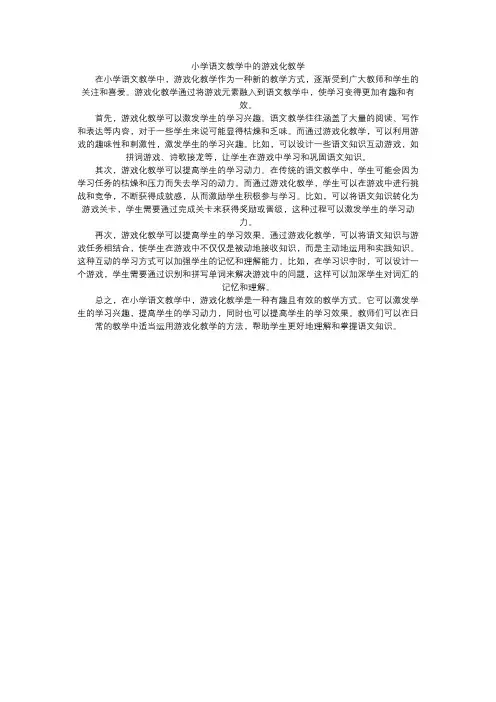 小学语文教学中的游戏化教学