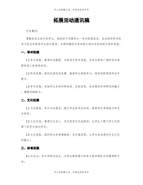 拓展活动通讯稿