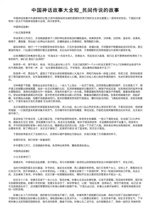 中国神话故事大全短_民间传说的故事