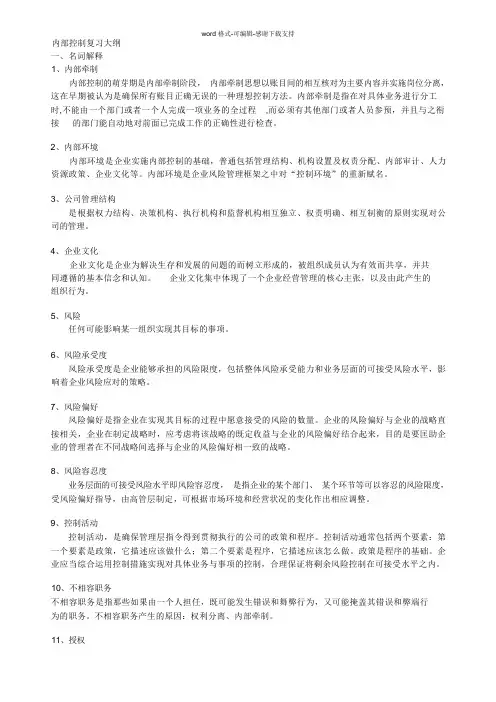 内部控制复习大纲