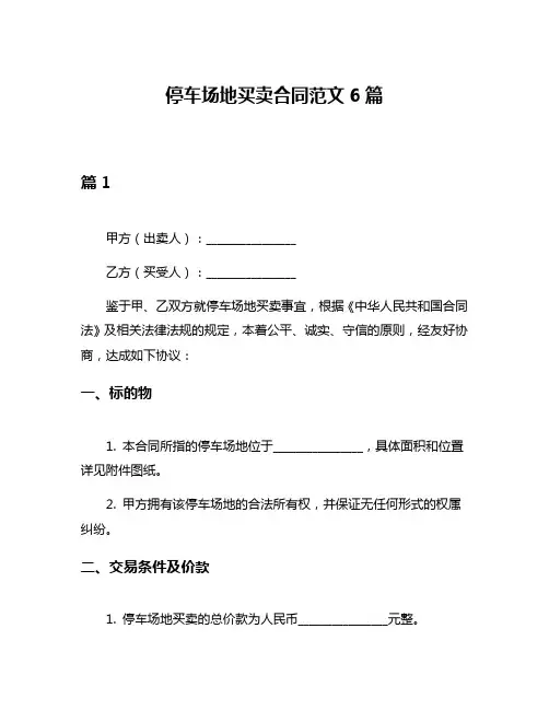 停车场地买卖合同范文6篇