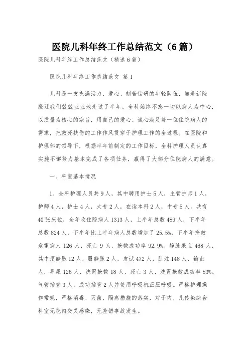 医院儿科年终工作总结范文(6篇)