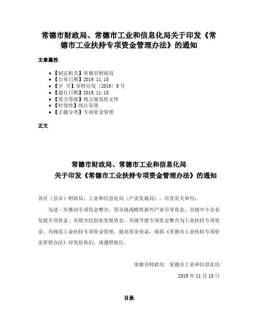 常德市财政局、常德市工业和信息化局关于印发《常德市工业扶持专项资金管理办法》的通知