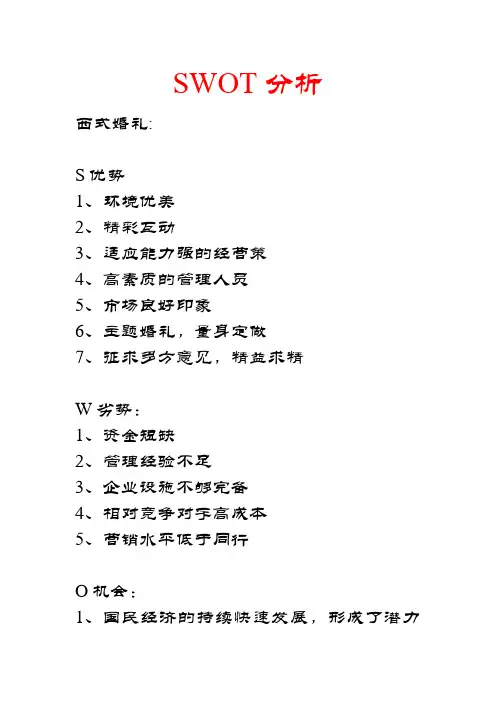西式婚礼SWOT分析