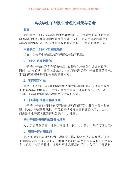 高校学生干部队伍管理的对策与思考