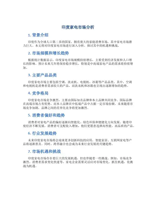 印度家电市场分析