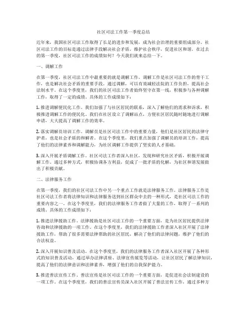 社区司法工作第一季度总结