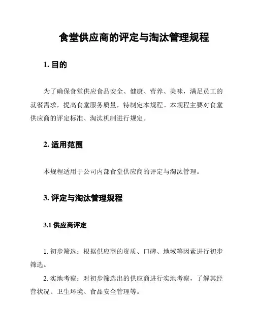 食堂供应商的评定与淘汰管理规程