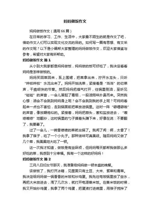 妈妈做饭作文（通用66篇）