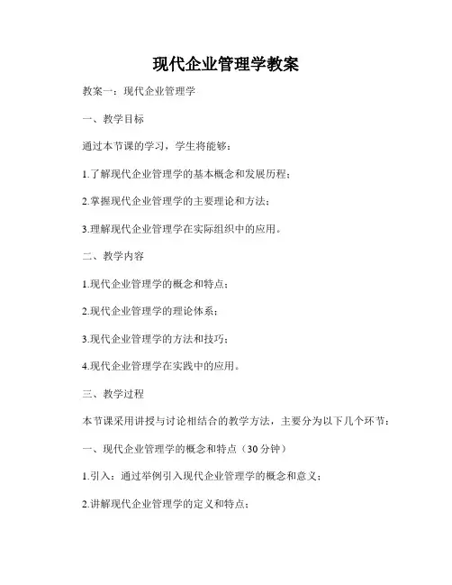 现代企业管理学教案