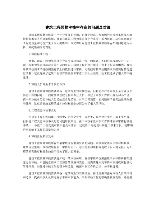 建筑工程预算审核中存在的问题及对策