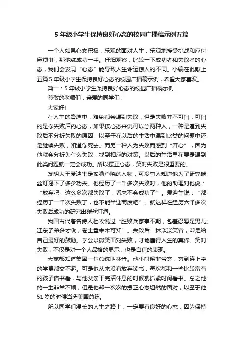 5年级小学生保持良好心态的校园广播稿示例五篇