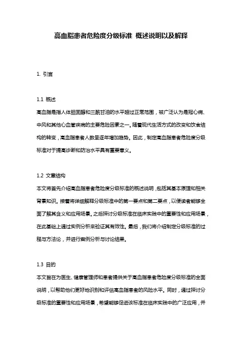 高血脂患者危险度分级标准_概述说明以及解释