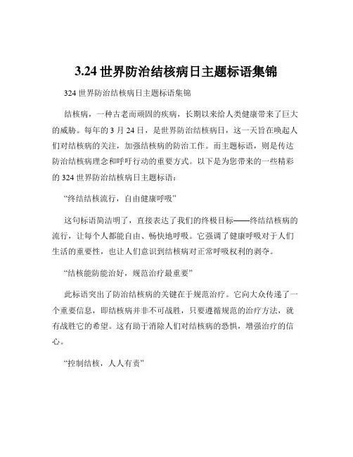 3.24世界防治结核病日主题标语集锦
