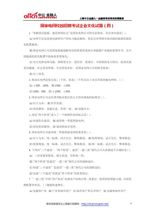 国家电网校园招聘考试企业文化试题(四)